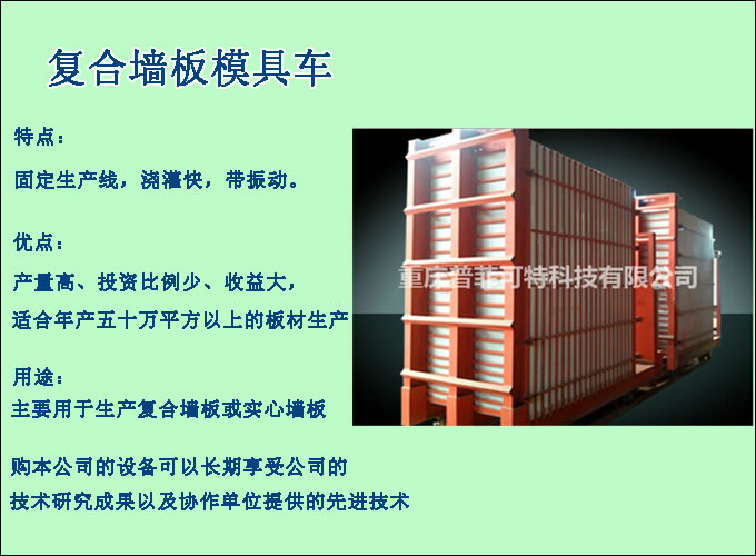 復(fù)合墻板模具車(chē)