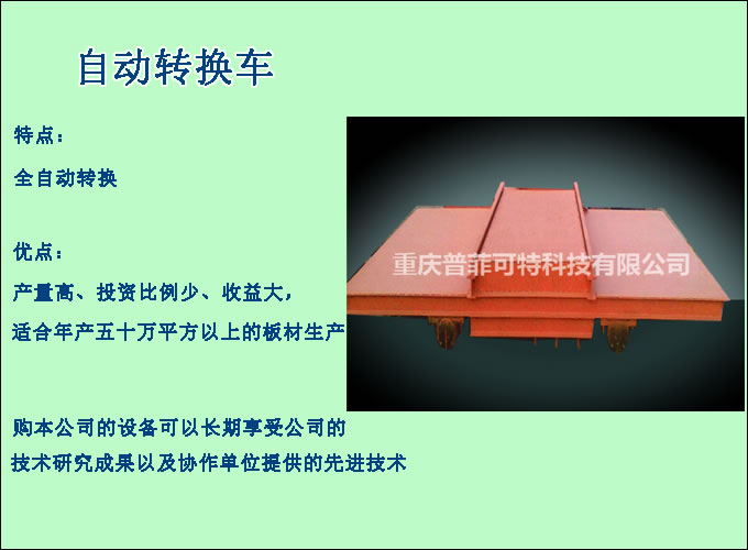 自動(dòng)轉(zhuǎn)換車