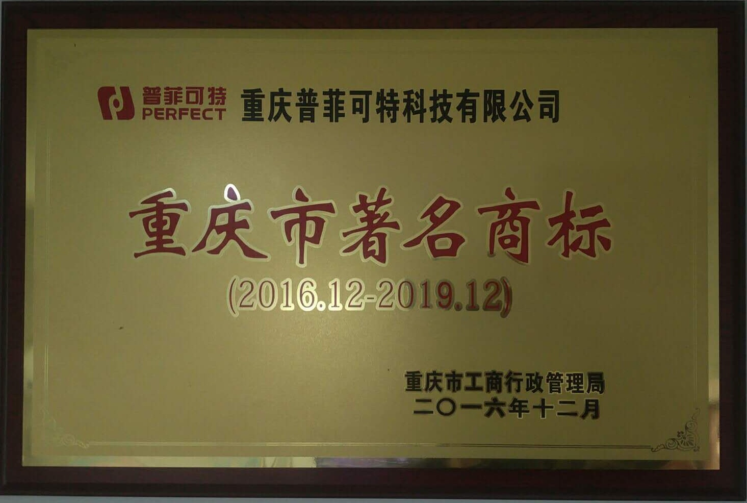 普菲可特重慶市著名商標(biāo).jpg